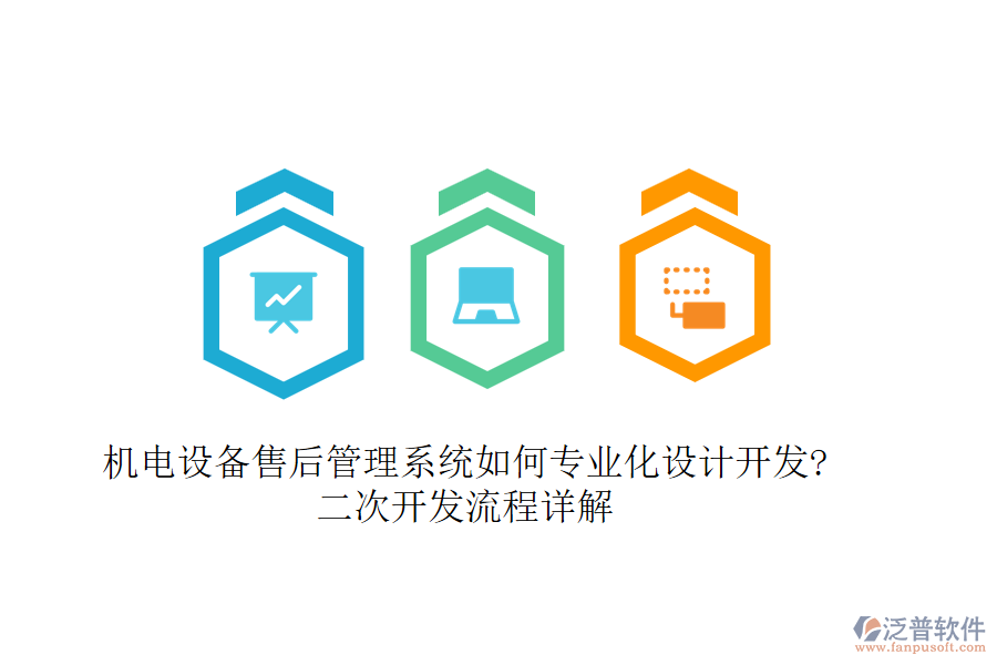 機(jī)電設(shè)備售后管理系統(tǒng)如何專業(yè)化設(shè)計(jì)開發(fā)?<a href=http://newsbd7.com/Implementation/kaifa/ target=_blank class=infotextkey>二次開發(fā)</a>流程詳解