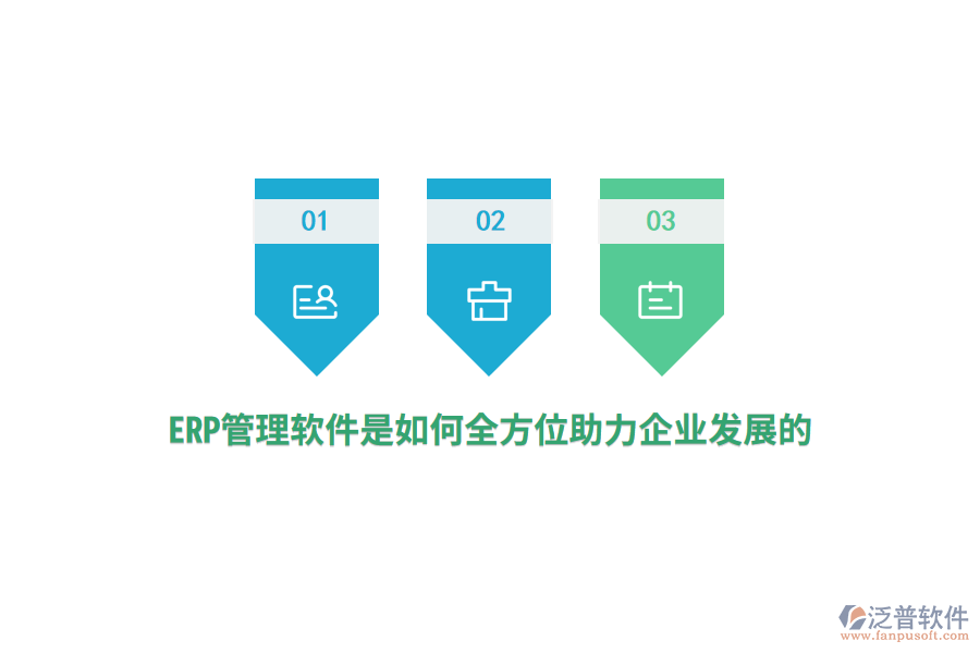 ERP管理軟件是如何全方位助力企業(yè)發(fā)展的？