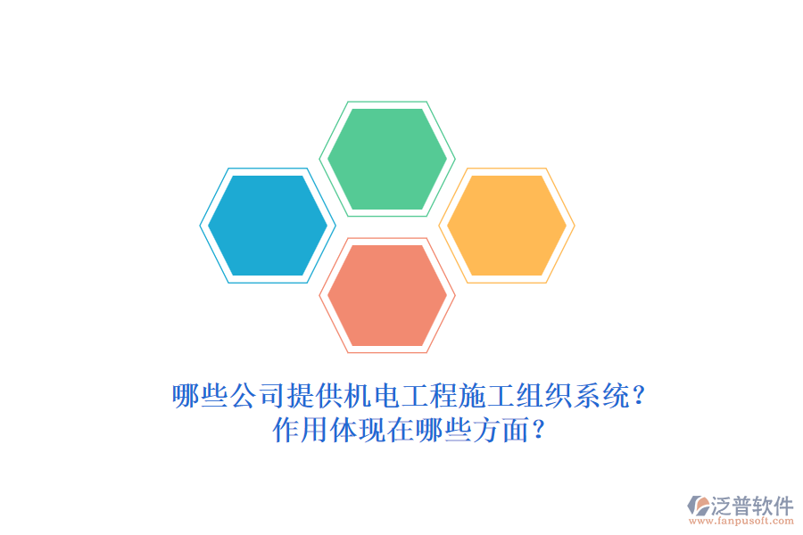 哪些公司提供機(jī)電工程施工組織系統(tǒng)？作用體現(xiàn)在哪些方面？
