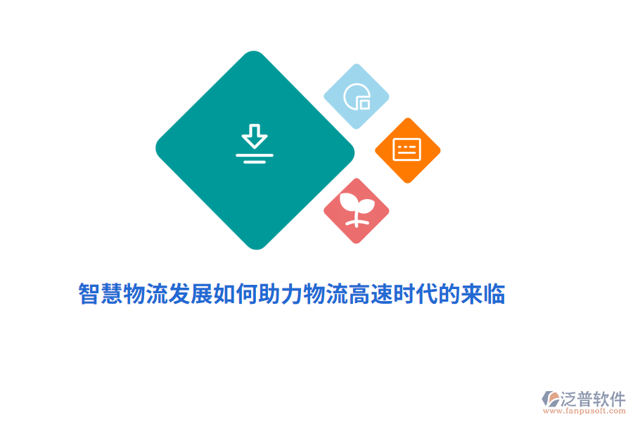 智慧物流發(fā)展如何助力物流高速時(shí)代的來臨？
