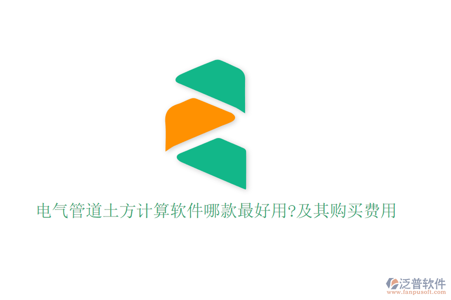 電氣管道土方計(jì)算軟件哪款最好用?及其購買費(fèi)用