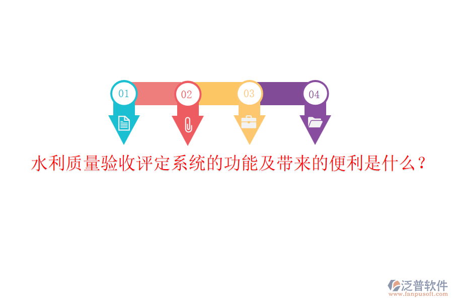 水利質(zhì)量驗(yàn)收評(píng)定系統(tǒng)的功能及帶來的便利是什么？