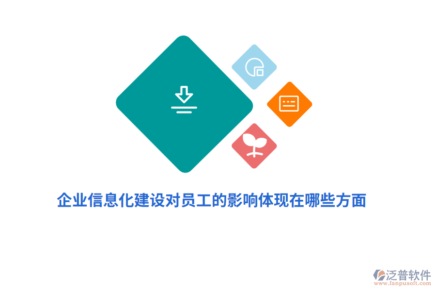 企業(yè)信息化建設(shè)對員工的影響體現(xiàn)在哪些方面？
