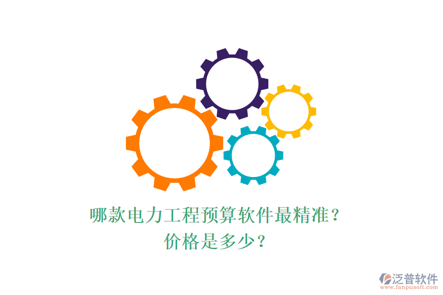 哪款電力工程預(yù)算軟件最精準(zhǔn)？價(jià)格是多少？