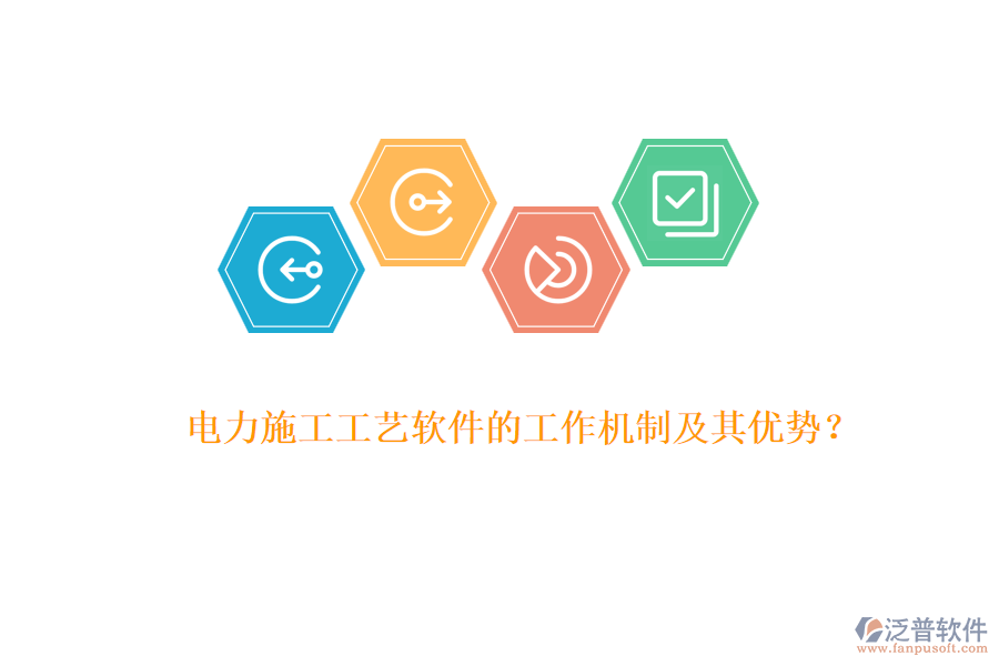 電力施工工藝軟件的工作機(jī)制及其優(yōu)勢(shì)？