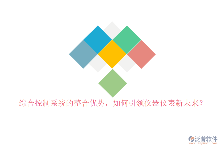 綜合控制系統(tǒng)的整合優(yōu)勢(shì)，如何引領(lǐng)儀器儀表新未來(lái)？