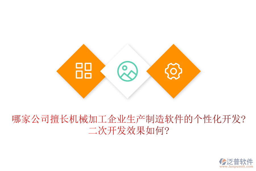 哪家公司擅長機(jī)械加工企業(yè)生產(chǎn)制造軟件的個(gè)性化開發(fā)?<a href=http://newsbd7.com/Implementation/kaifa/ target=_blank class=infotextkey>二次開發(fā)</a>效果如何?