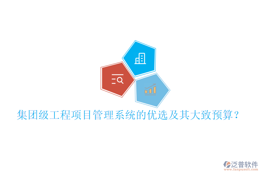 集團(tuán)級工程項目管理系統(tǒng)的優(yōu)選及其大致預(yù)算？
