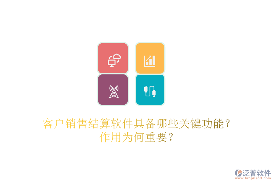 客戶銷售結(jié)算軟件具備哪些關(guān)鍵功能？作用為何重要？