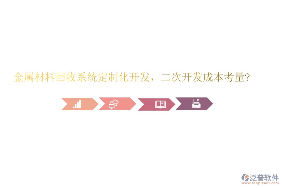 金屬材料回收系統(tǒng)定制化開(kāi)發(fā)，<a href=http://newsbd7.com/Implementation/kaifa/ target=_blank class=infotextkey>二次開(kāi)發(fā)</a>成本考量?