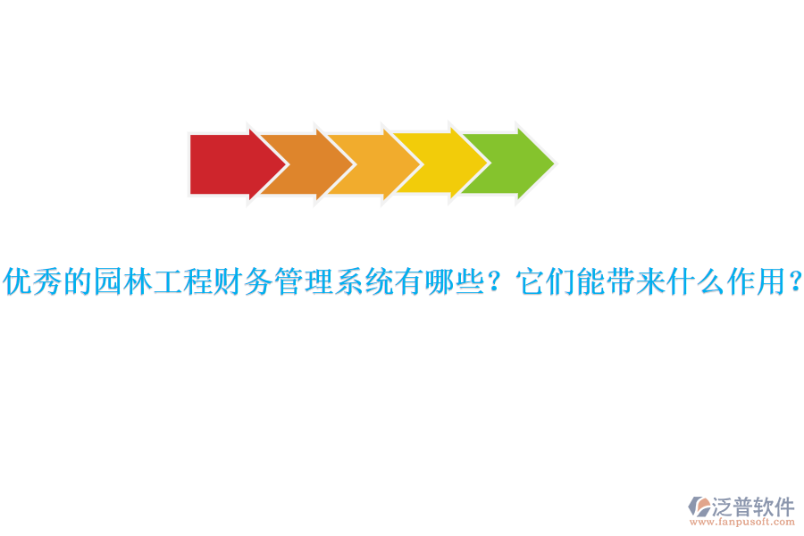 優(yōu)秀的園林工程財務(wù)管理系統(tǒng)有哪些？它們能帶來什么作用？