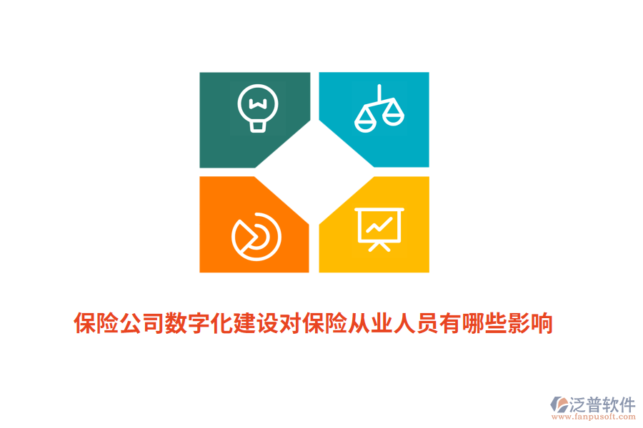 保險公司數(shù)字化建設(shè)對保險從業(yè)人員有哪些影響？