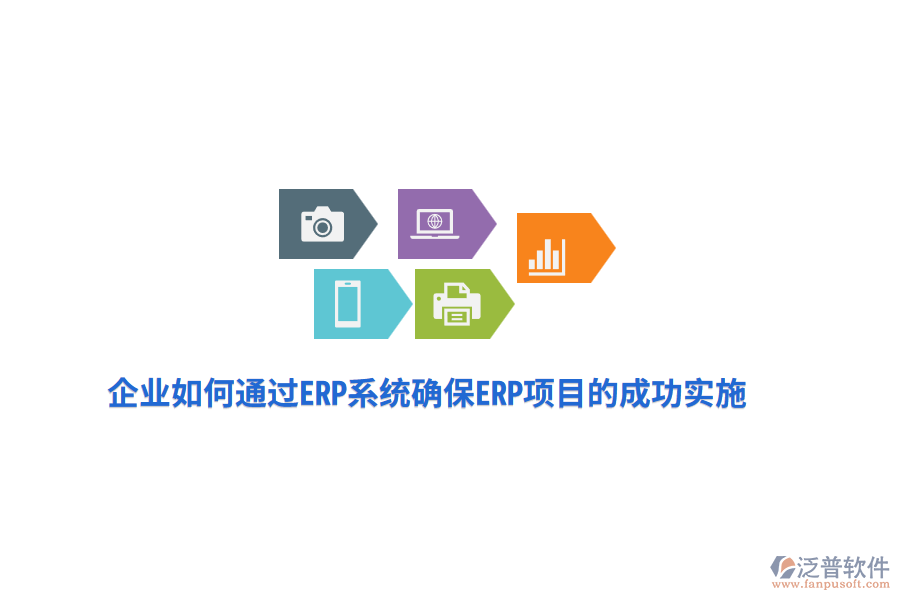 企業(yè)如何通過ERP系統(tǒng)確保ERP項(xiàng)目的成功實(shí)施？
