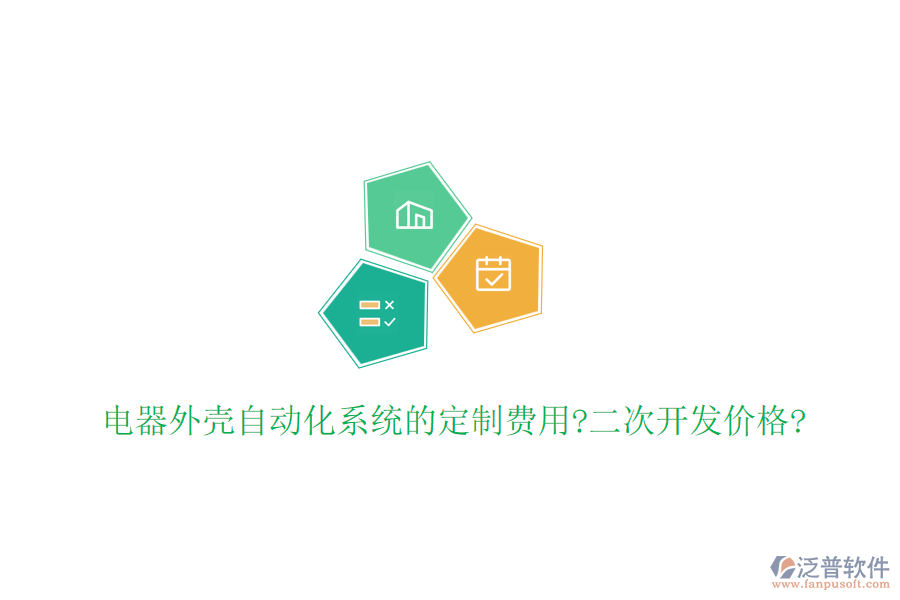 電器外殼自動(dòng)化系統(tǒng)的定制費(fèi)用?<a href=http://newsbd7.com/Implementation/kaifa/ target=_blank class=infotextkey>二次開(kāi)發(fā)</a>價(jià)格?