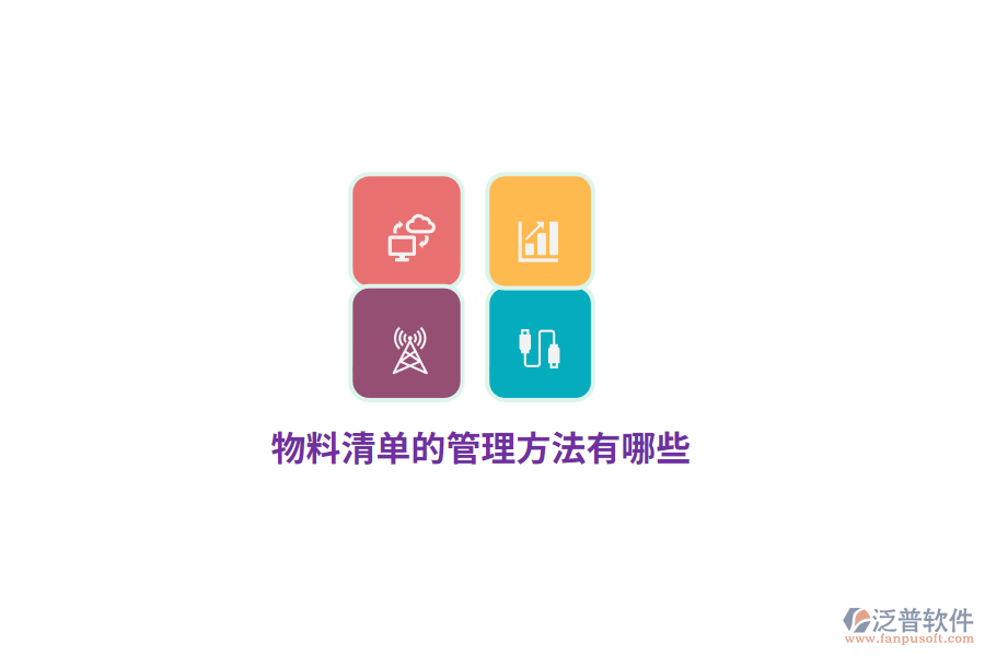 物料清單的管理方法有哪些？