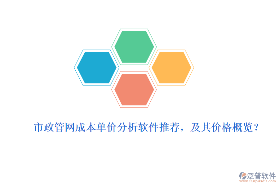 市政管網(wǎng)成本單價分析軟件推薦，及其價格概覽？