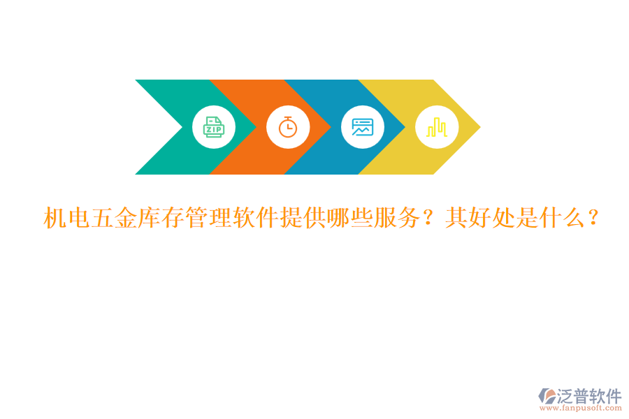 機電五金庫存管理軟件提供哪些服務(wù)？其好處是什么？