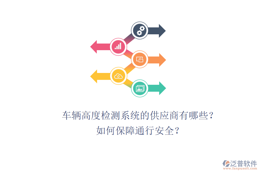 車(chē)輛高度檢測(cè)系統(tǒng)的供應(yīng)商有哪些？如何保障通行安全？