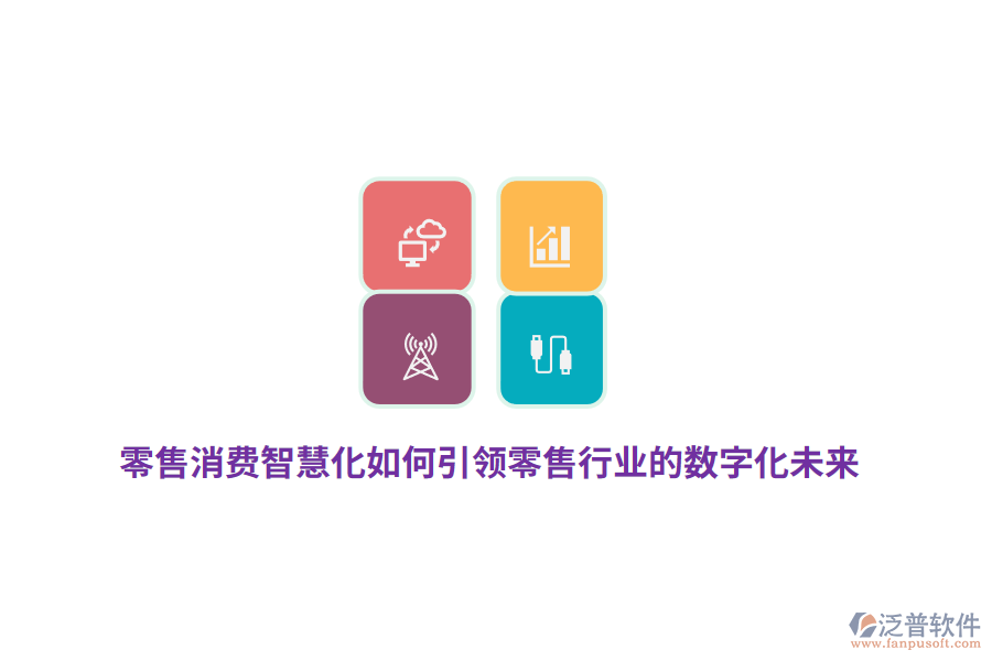 零售消費智慧化如何引領(lǐng)零售行業(yè)的數(shù)字化未來？