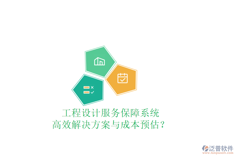 工程設(shè)計(jì)服務(wù)保障系統(tǒng)，高效解決方案與成本預(yù)估？
