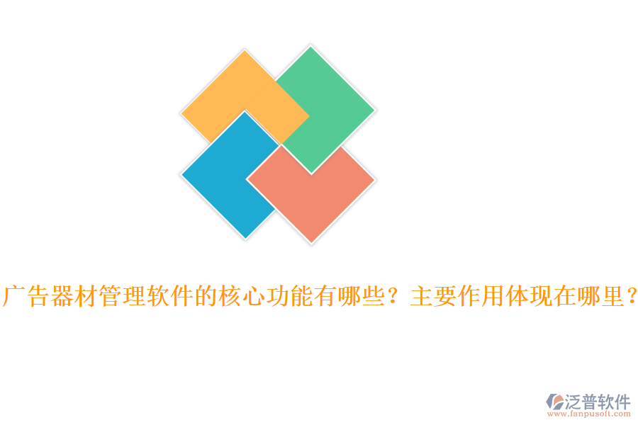 廣告器材管理軟件的核心功能有哪些？主要作用體現(xiàn)在哪里？