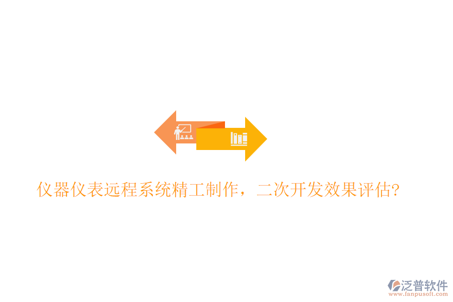 儀器儀表遠(yuǎn)程系統(tǒng)精工制作，<a href=http://newsbd7.com/Implementation/kaifa/ target=_blank class=infotextkey>二次開(kāi)發(fā)</a>效果評(píng)估?