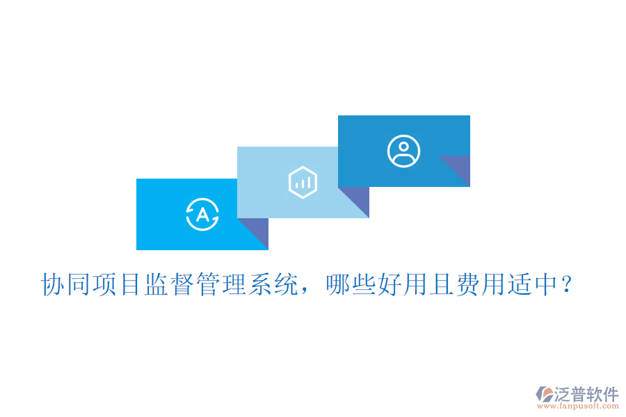 協(xié)同項(xiàng)目監(jiān)督管理系統(tǒng)，哪些好用且費(fèi)用適中？