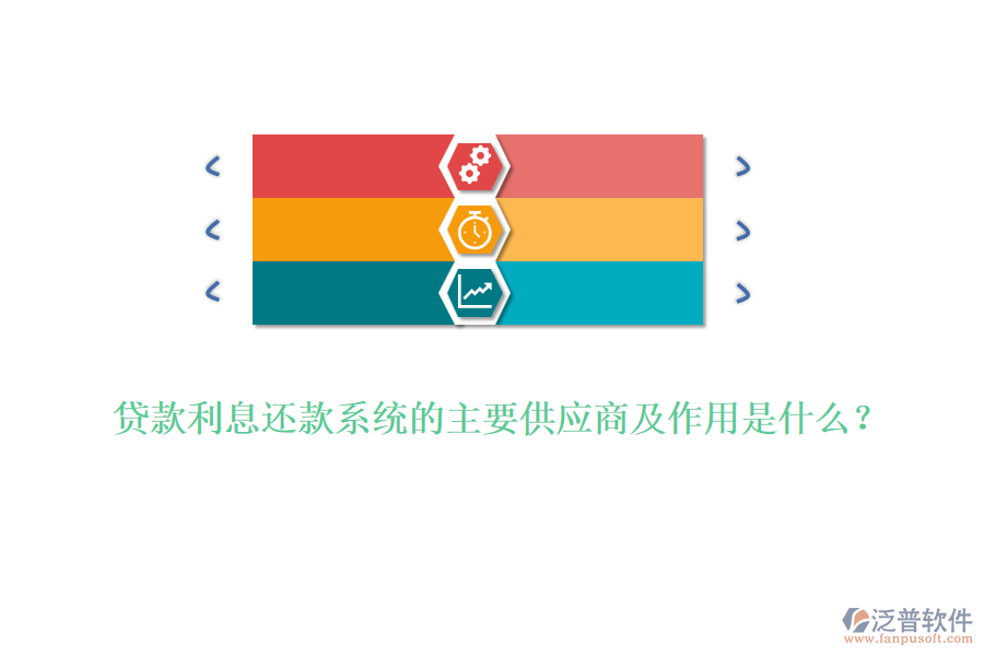 貸款利息還款系統(tǒng)的主要供應(yīng)商及作用是什么？