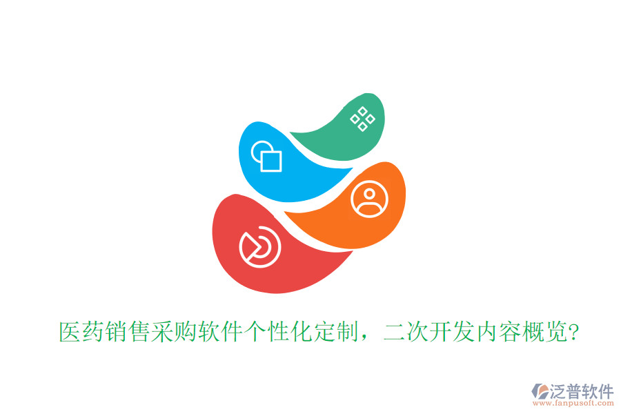 醫(yī)藥銷售采購(gòu)軟件個(gè)性化定制，<a href=http://newsbd7.com/Implementation/kaifa/ target=_blank class=infotextkey>二次開(kāi)發(fā)</a>內(nèi)容概覽?
