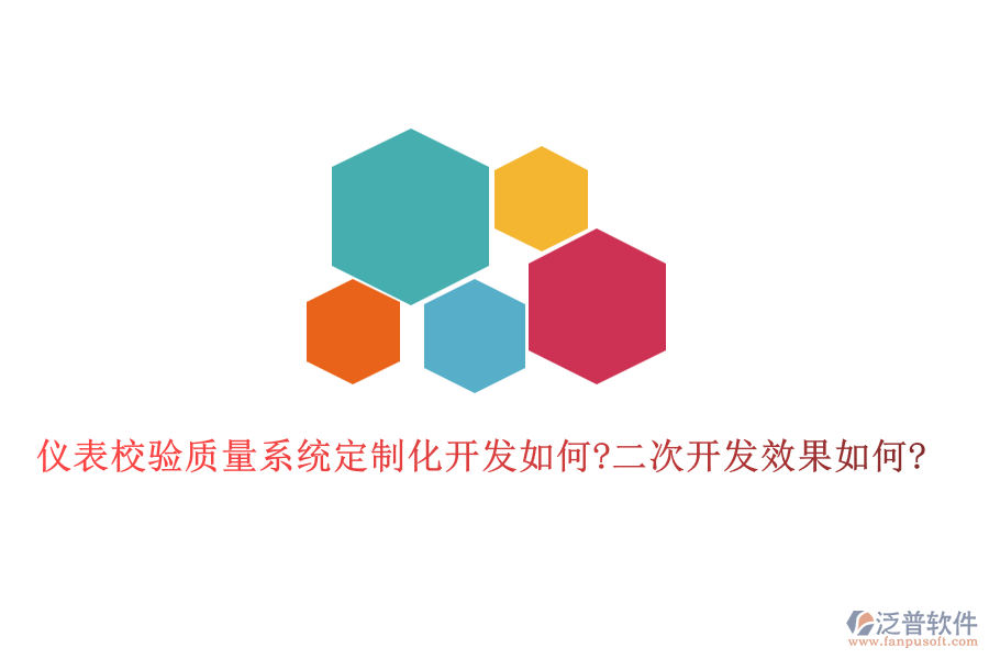 儀表校驗質(zhì)量系統(tǒng)定制化開發(fā)如何?<a href=http://newsbd7.com/Implementation/kaifa/ target=_blank class=infotextkey>二次開發(fā)</a>效果如何?