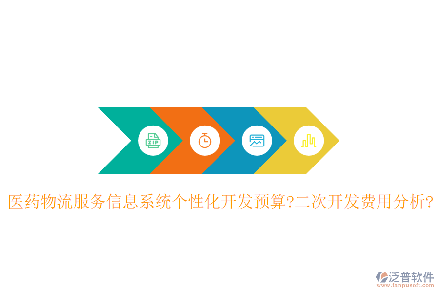 醫(yī)藥物流服務(wù)信息系統(tǒng)個(gè)性化開(kāi)發(fā)預(yù)算?<a href=http://newsbd7.com/Implementation/kaifa/ target=_blank class=infotextkey>二次開(kāi)發(fā)</a>費(fèi)用分析?