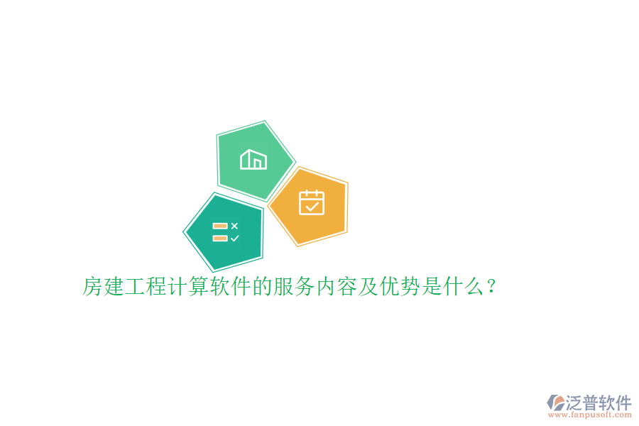 房建工程計(jì)算軟件的服務(wù)內(nèi)容及優(yōu)勢(shì)是什么？