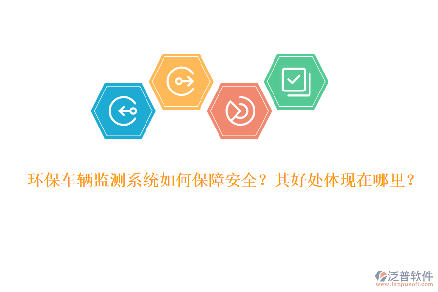 環(huán)保車輛監(jiān)測系統(tǒng)如何保障安全？其好處體現(xiàn)在哪里？