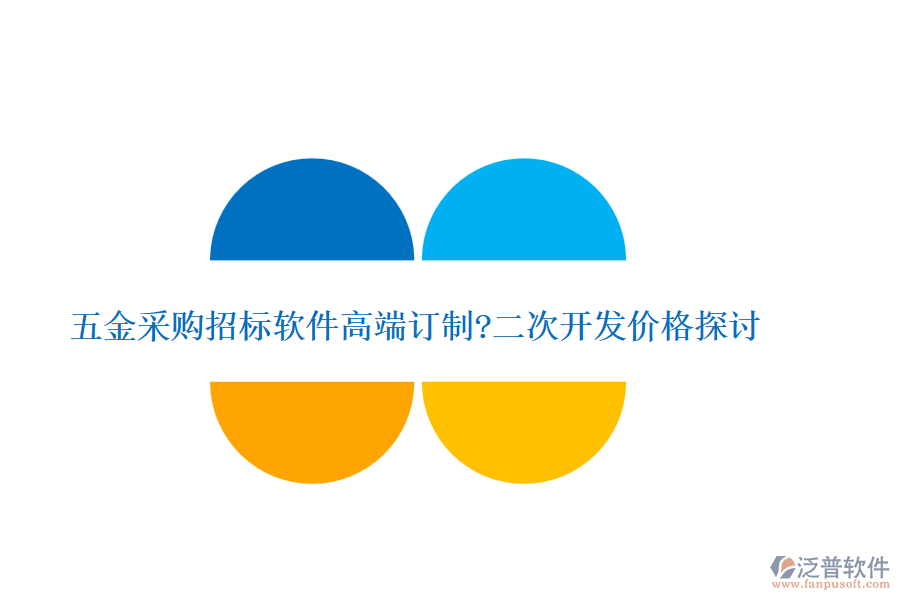五金采購招標軟件高端訂制?<a href=http://newsbd7.com/Implementation/kaifa/ target=_blank class=infotextkey>二次開發(fā)</a>價格探討