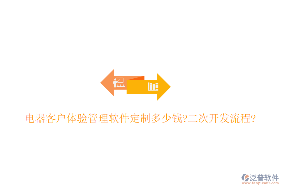 電器客戶體驗(yàn)管理軟件定制多少錢?<a href=http://newsbd7.com/Implementation/kaifa/ target=_blank class=infotextkey>二次開發(fā)</a>流程?