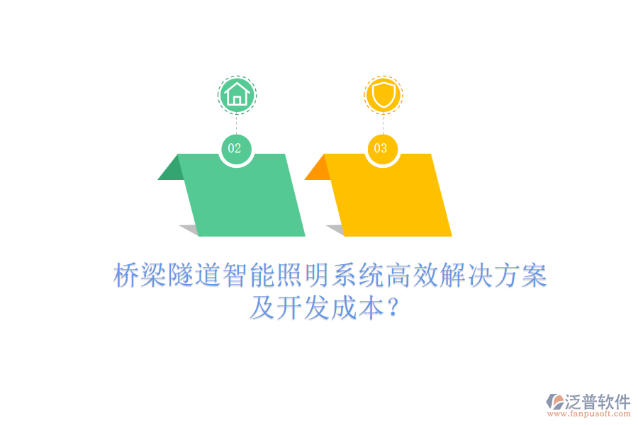 橋梁隧道智能照明系統(tǒng)高效解決方案及開(kāi)發(fā)成本？