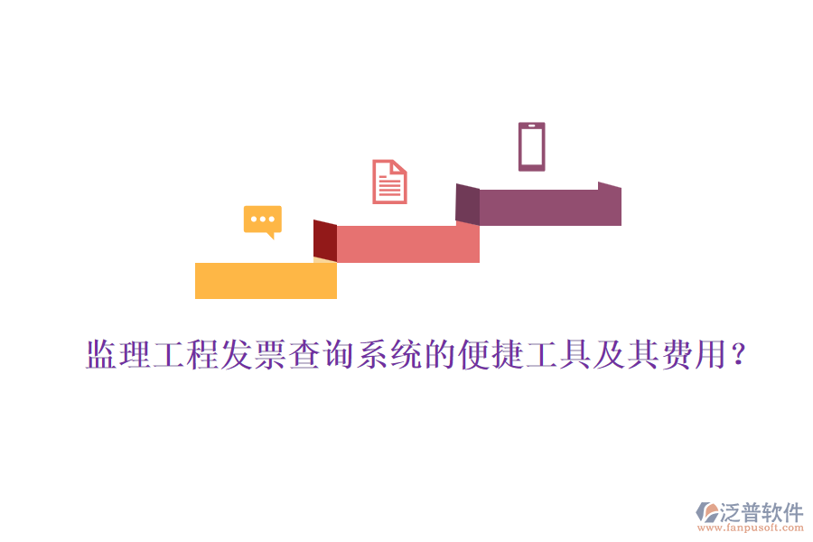 監(jiān)理工程發(fā)票查詢系統(tǒng)的便捷工具及其費用？