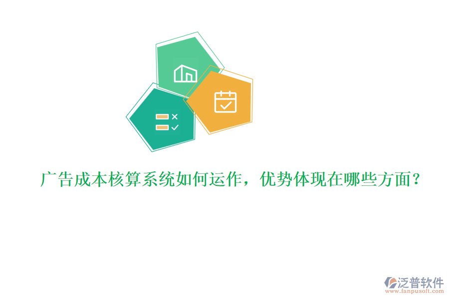 廣告成本核算系統(tǒng)如何運作，優(yōu)勢體現(xiàn)在哪些方面？