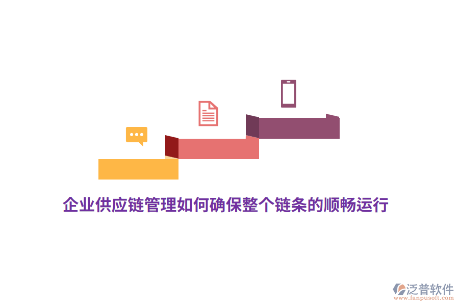 企業(yè)供應(yīng)鏈管理如何確保整個(gè)鏈條的順暢運(yùn)行？