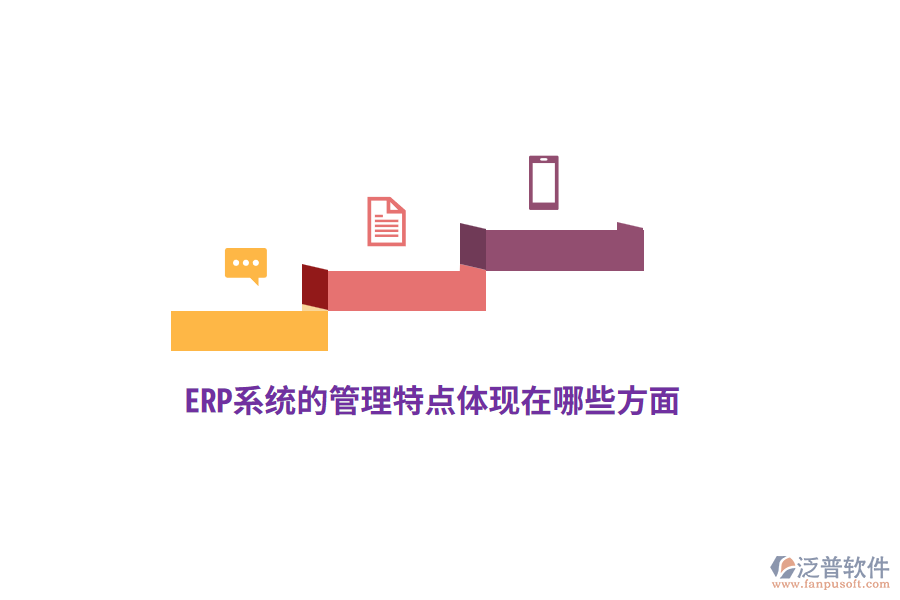 ERP系統(tǒng)的管理特點體現(xiàn)在哪些方面？