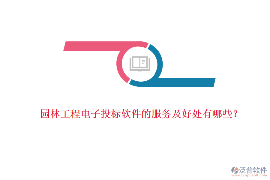 園林工程電子投標(biāo)軟件的服務(wù)及好處有哪些？
