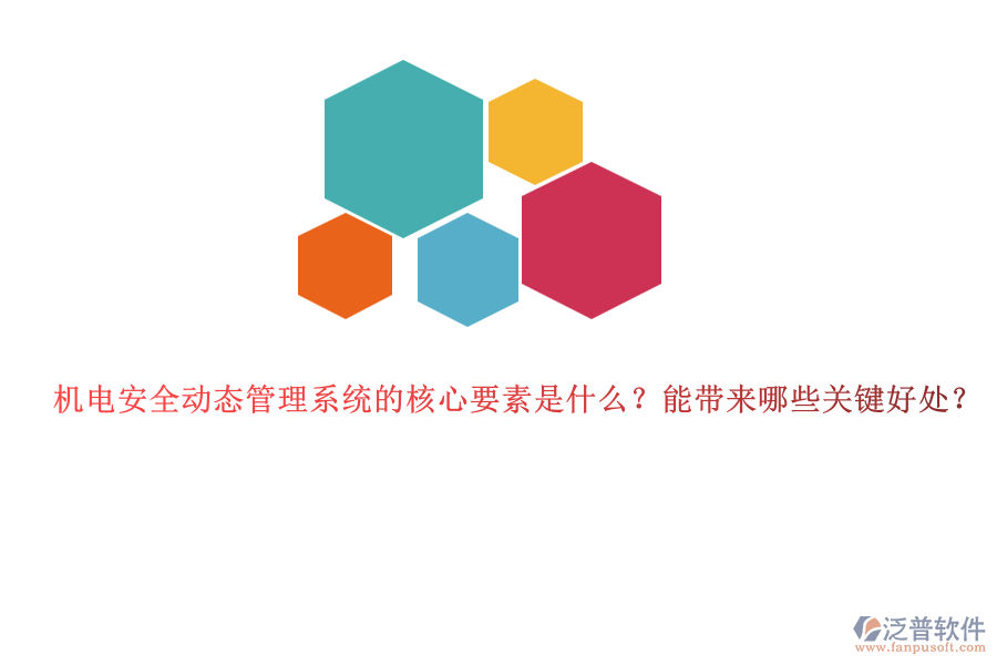 機(jī)電安全動態(tài)管理系統(tǒng)的核心要素是什么？能帶來哪些關(guān)鍵好處？