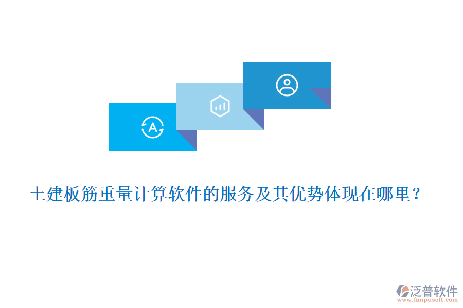 土建板筋重量計(jì)算軟件的服務(wù)及其優(yōu)勢體現(xiàn)在哪里？