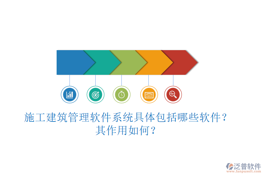 施工建筑管理軟件系統(tǒng)具體包括哪些軟件？其作用如何？