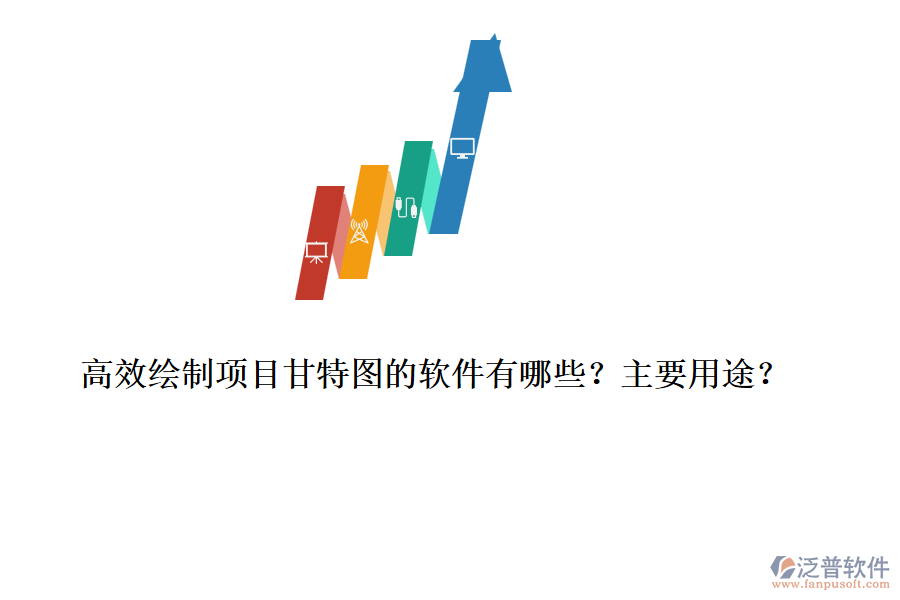 高效繪制項目甘特圖的軟件有哪些？主要用途？