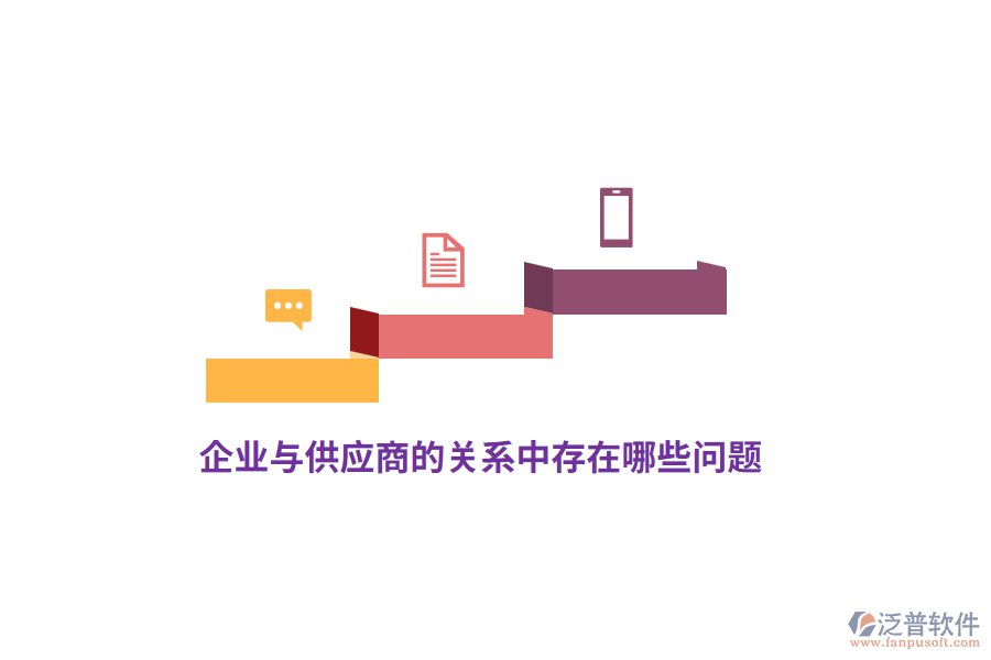 企業(yè)與供應商的關系中存在哪些問題？
