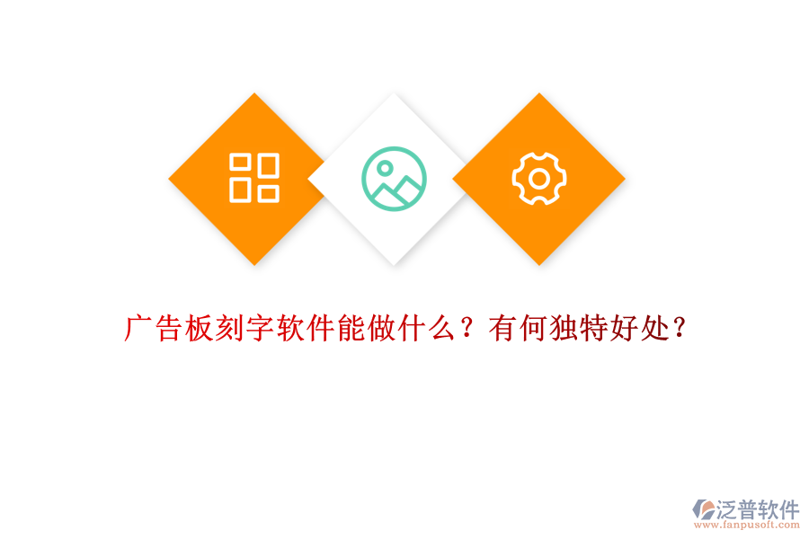 廣告板刻字軟件能做什么？有何獨(dú)特好處？