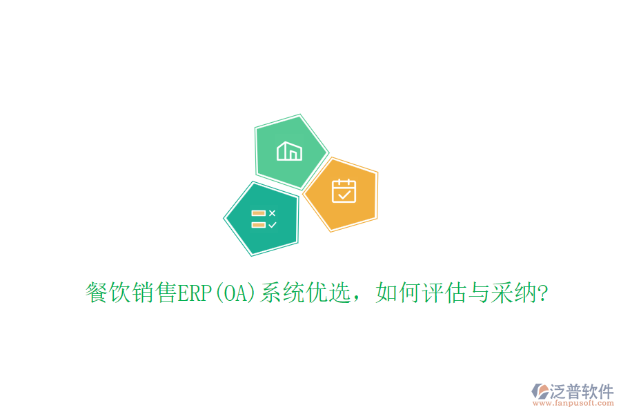 餐飲銷售ERP(OA)系統(tǒng)優(yōu)選，如何評估與采納?