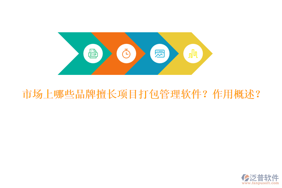 市場上哪些品牌擅長項目打包管理軟件？作用概述？