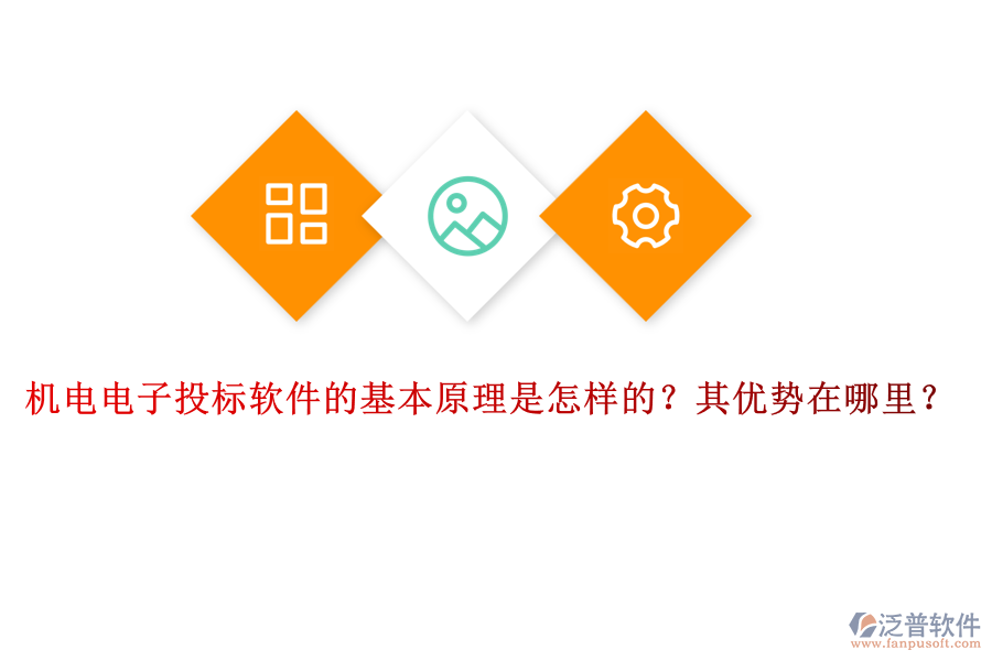 機(jī)電電子投標(biāo)軟件的基本原理是怎樣的？其優(yōu)勢在哪里？